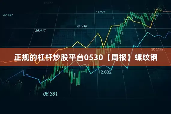 正规的杠杆炒股平台0530【周报】螺纹钢