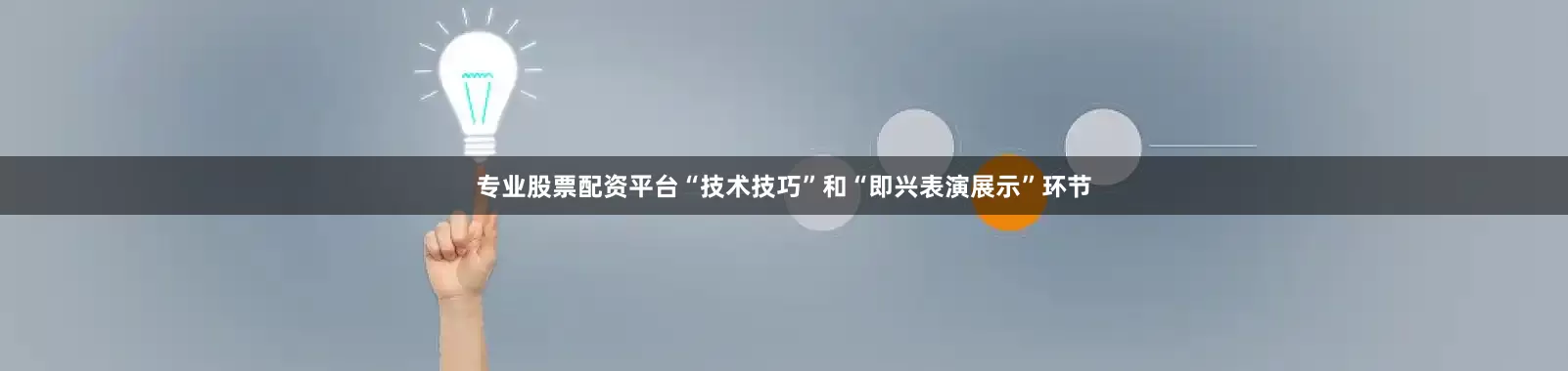 专业股票配资平台“技术技巧”和“即兴表演展示”环节