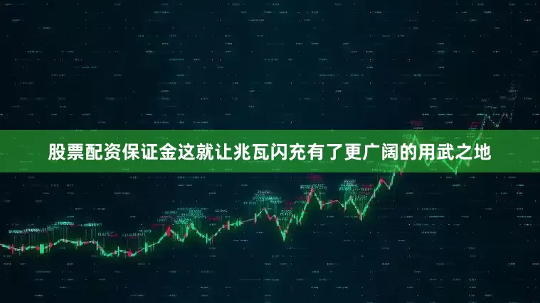 股票配资保证金这就让兆瓦闪充有了更广阔的用武之地