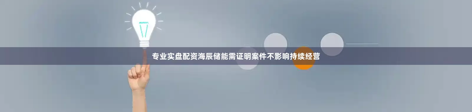 专业实盘配资海辰储能需证明案件不影响持续经营