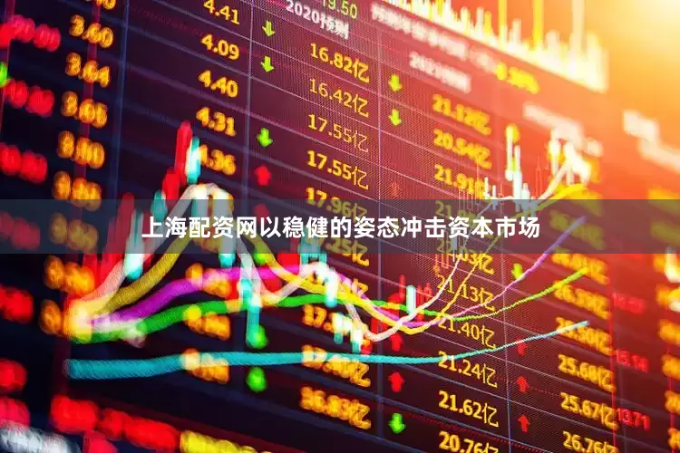上海配资网以稳健的姿态冲击资本市场