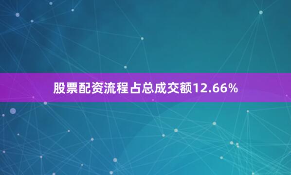 股票配资流程占总成交额12.66%
