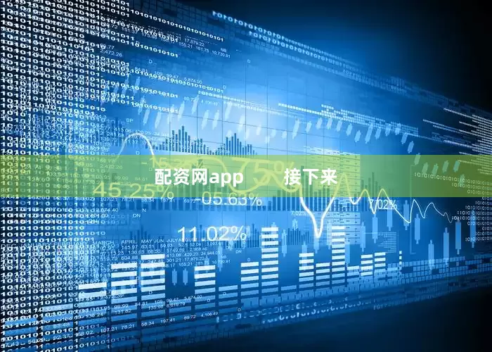 配资网app        接下来