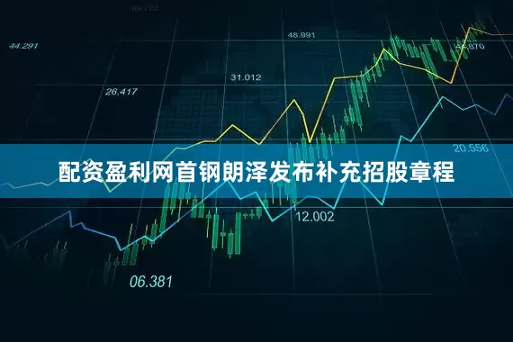 配资盈利网首钢朗泽发布补充招股章程