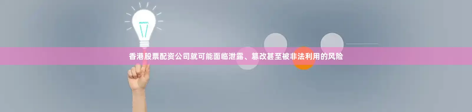 香港股票配资公司就可能面临泄露、篡改甚至被非法利用的风险