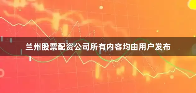 兰州股票配资公司所有内容均由用户发布