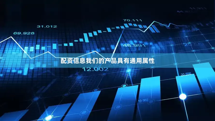 配资信息我们的产品具有通用属性