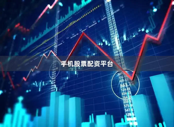 手机股票配资平台