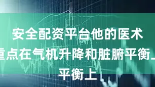 安全配资平台他的医术重点在气机升降和脏腑平衡上
