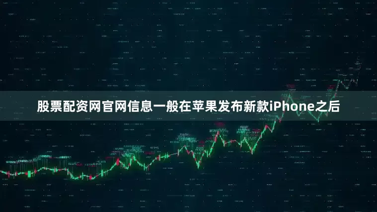 股票配资网官网信息一般在苹果发布新款iPhone之后